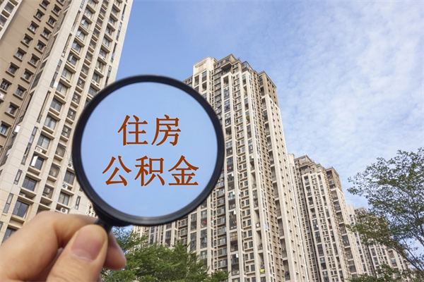 毕节套公积金的最好办法（套公积金是什么意思啊）