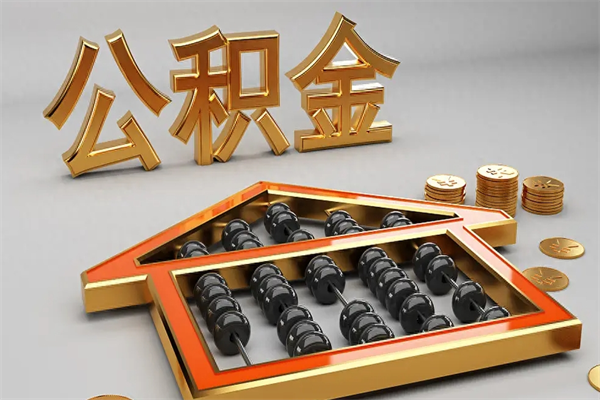 毕节公积金怎么领取流程（如何领取住房公积金钱）