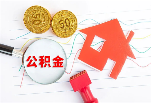 毕节公积金怎么领取流程（领取公积金的办法）