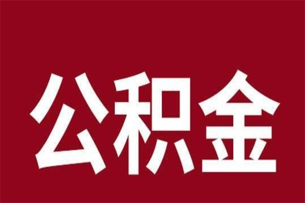 毕节套公积金的最好办法（套公积金手续费一般多少）