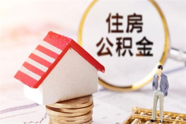 毕节公积金小额提取（小额公积金提取4000吗）