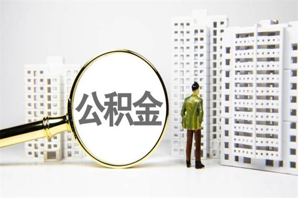 毕节急用钱怎么把公积金取出来（急用钱 公积金怎么提现）