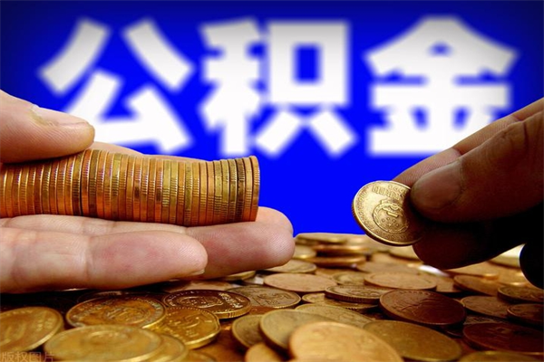 毕节公积金一次性提取（公积金一次性提取需要什么手续）