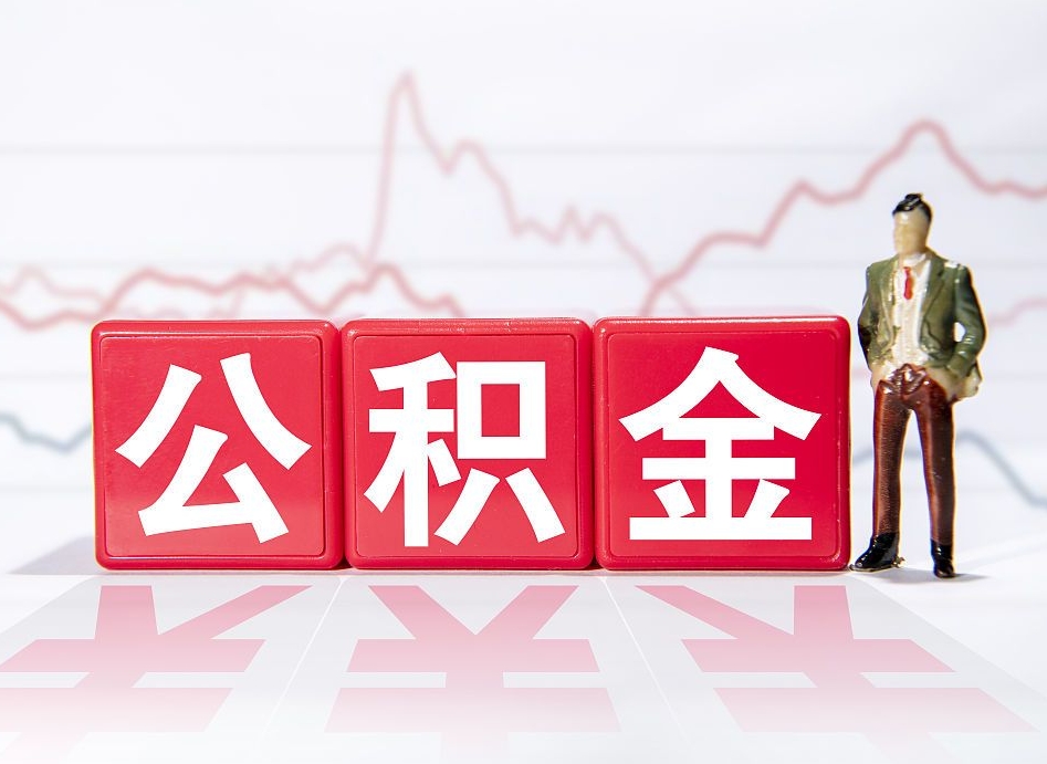 毕节急用钱提取公积金的方法（急用钱怎么提公积金）