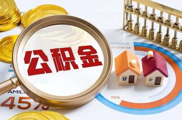 毕节公积金可以自愿提取了（公积金能自行提取吗）